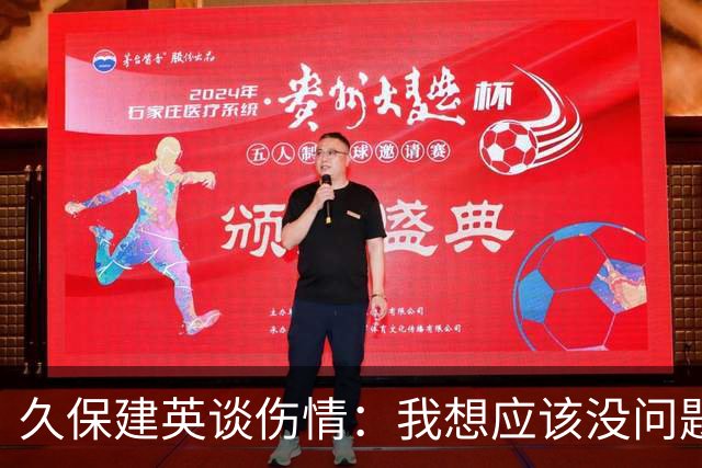 久保建英谈伤情：我想应该没问题，当时感觉像是从几个角度被撞到