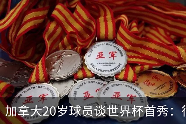 加拿大20岁球员谈世界杯首秀：很甜蜜 这是加拿大在世界杯的第1分