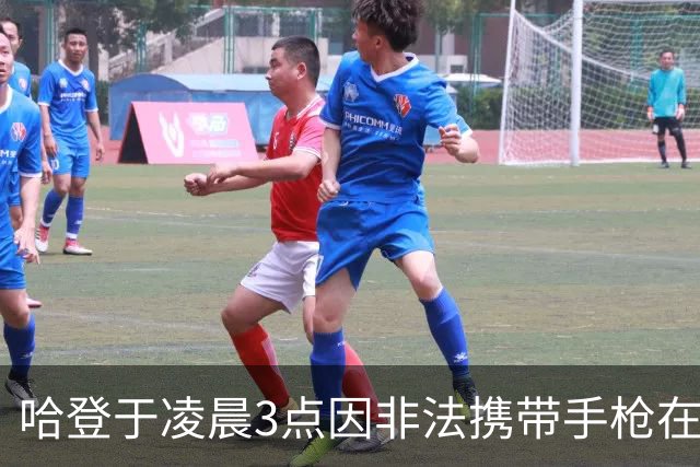 哈登于凌晨3点因非法携带手枪在休斯敦被捕 此前他在水烟酒吧聚会