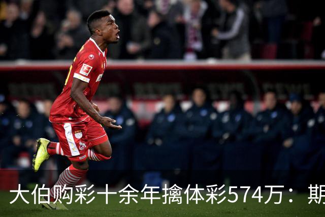 大伯购彩十余年擒体彩574万：期期都买10块钱的
