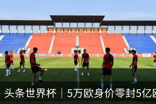头条世界杯｜5万欧身价零封5亿欧豪门，他让西班牙绝望