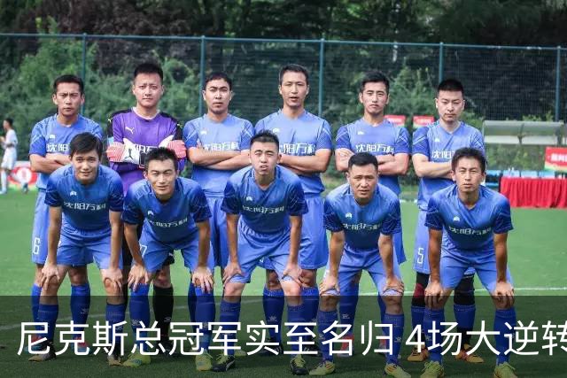 尼克斯总冠军实至名归 4场大逆转击碎所有争议