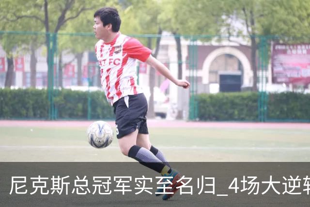 尼克斯总冠军实至名归 4场大逆转击碎所有争议