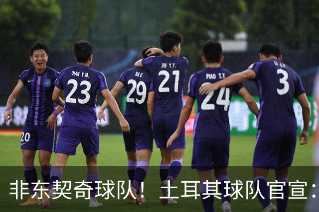 非东契奇球队！土耳其球队官宣：前中国男篮主帅乔尔杰维奇任主帅