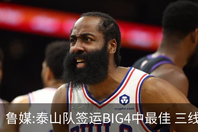 鲁媒:泰山队签运BIG4中最佳 三线作战这1点是关键