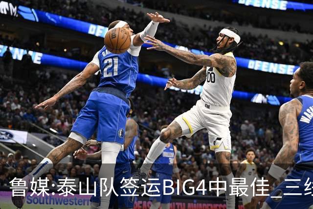 鲁媒:泰山队签运BIG4中最佳 三线作战这1点是关键
