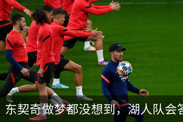 东契奇做梦都没想到，湖人队会答应詹姆斯这两个条件