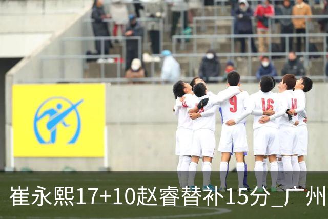 崔永熙17+10赵睿替补15分 广州力克新疆两连胜