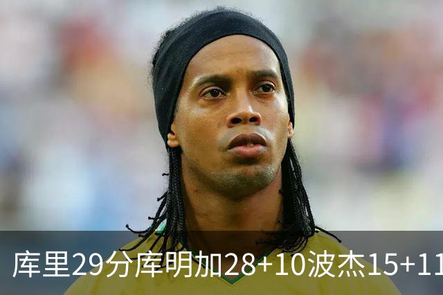 库里29分库明加28+10波杰15+11 勇士力克篮网