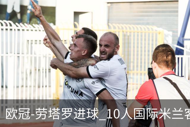欧冠-劳塔罗进球 10人国际米兰客胜利物浦仍出局